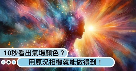 能量光顏色|你的氣場是什麼顏色？紅色強運、藍色沈著...10秒測「。